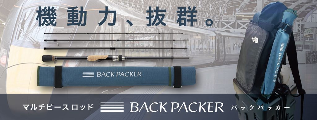 バックパッカー（メジャークラフト）